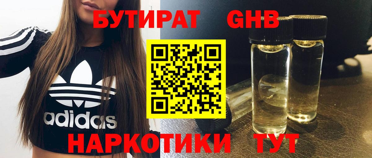 Бутират 99% Симферополь